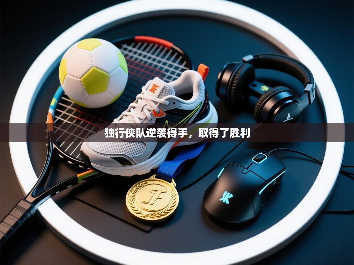 开云体育app安装-独行侠队逆袭得手,取得了胜利  第4张