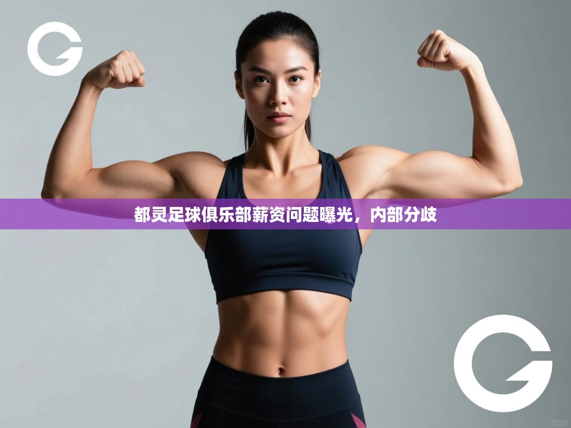 开云体育app下载安卓-都灵足球俱乐部薪资问题曝光，内部分歧  第1张