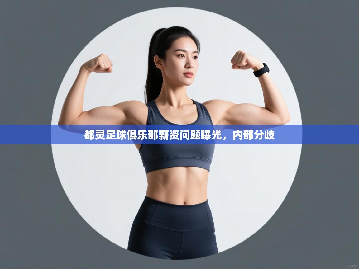 开云体育app下载安卓-都灵足球俱乐部薪资问题曝光，内部分歧  第2张