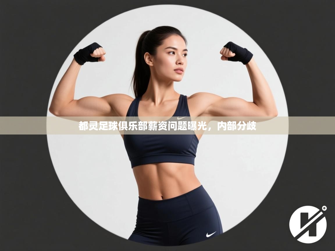 开云体育app下载安卓-都灵足球俱乐部薪资问题曝光，内部分歧  第4张