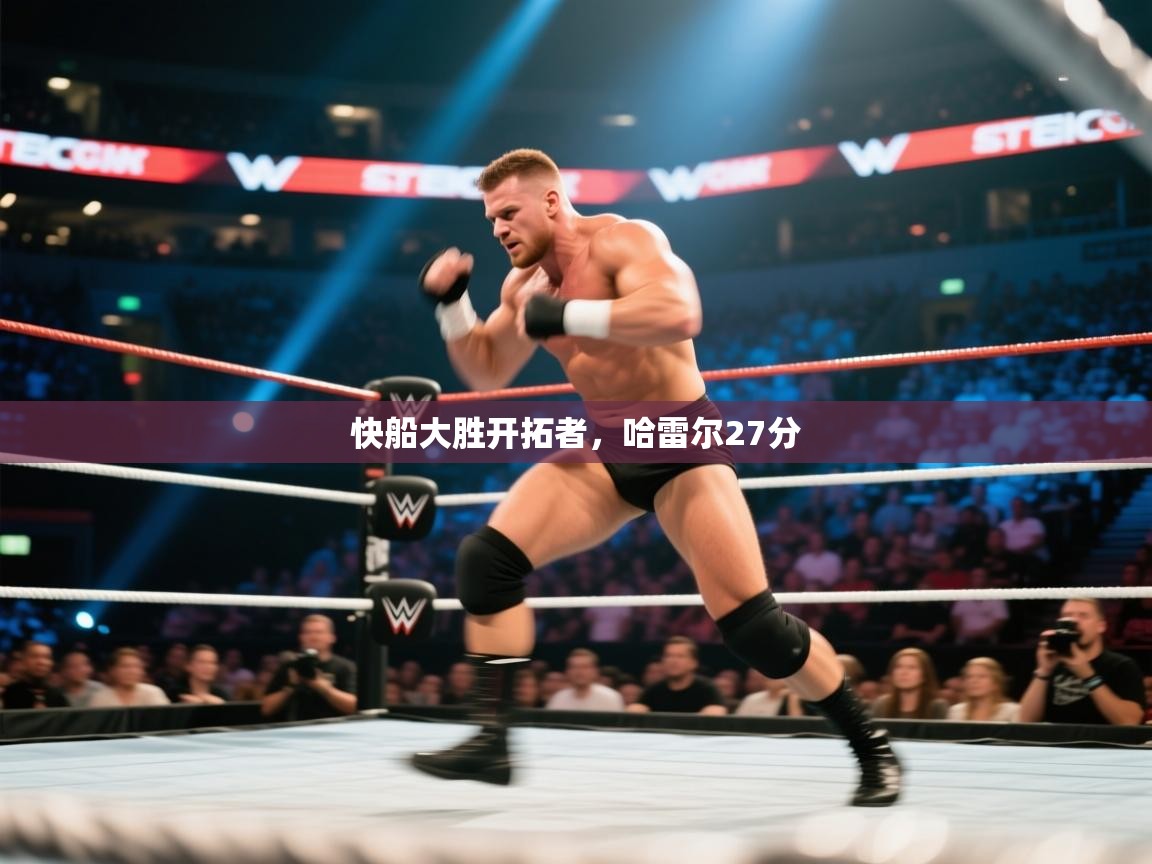 开云体育app网页版入口-快船大胜开拓者，哈雷尔27分  第1张