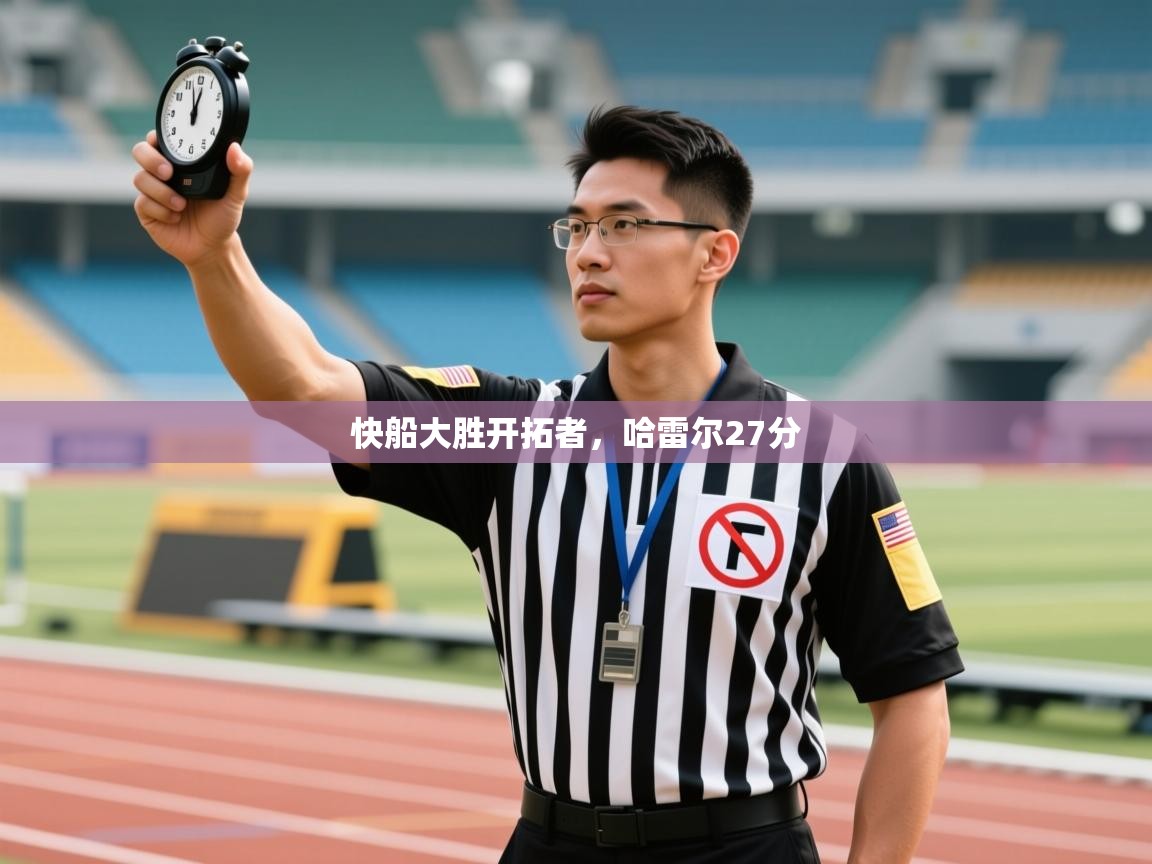 开云体育app网页版入口-快船大胜开拓者，哈雷尔27分  第2张