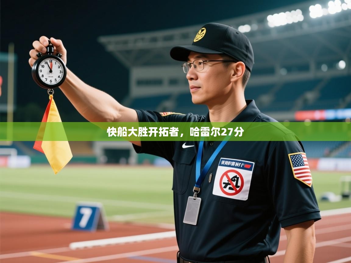 开云体育app网页版入口-快船大胜开拓者，哈雷尔27分  第3张