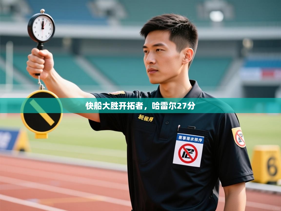 开云体育app网页版入口-快船大胜开拓者，哈雷尔27分  第4张