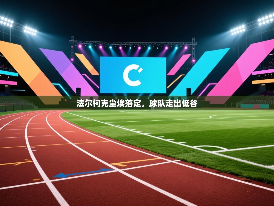 开云体育数据中心统计-法尔柯克尘埃落定，球队走出低谷  第1张