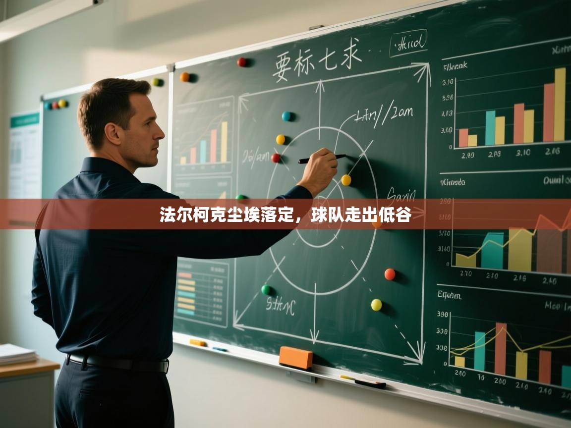 开云体育数据中心统计-法尔柯克尘埃落定，球队走出低谷  第3张