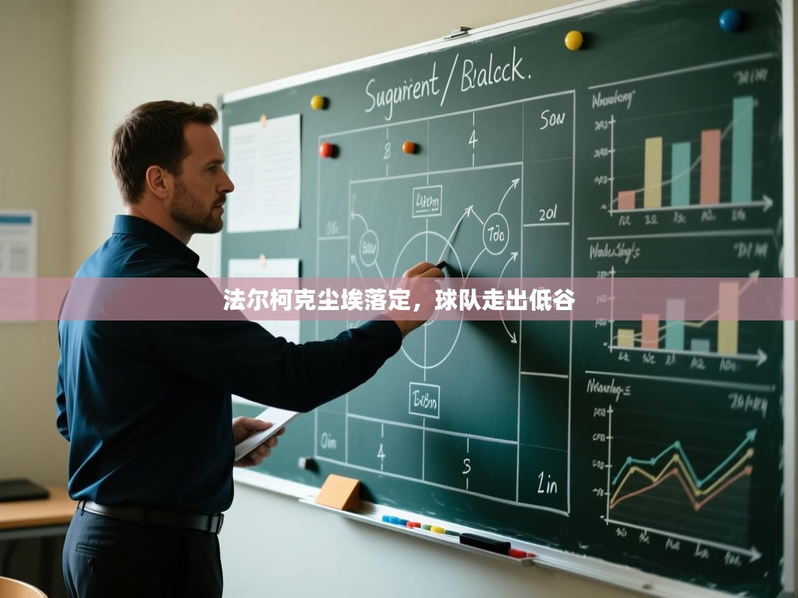 开云体育数据中心统计-法尔柯克尘埃落定，球队走出低谷  第2张