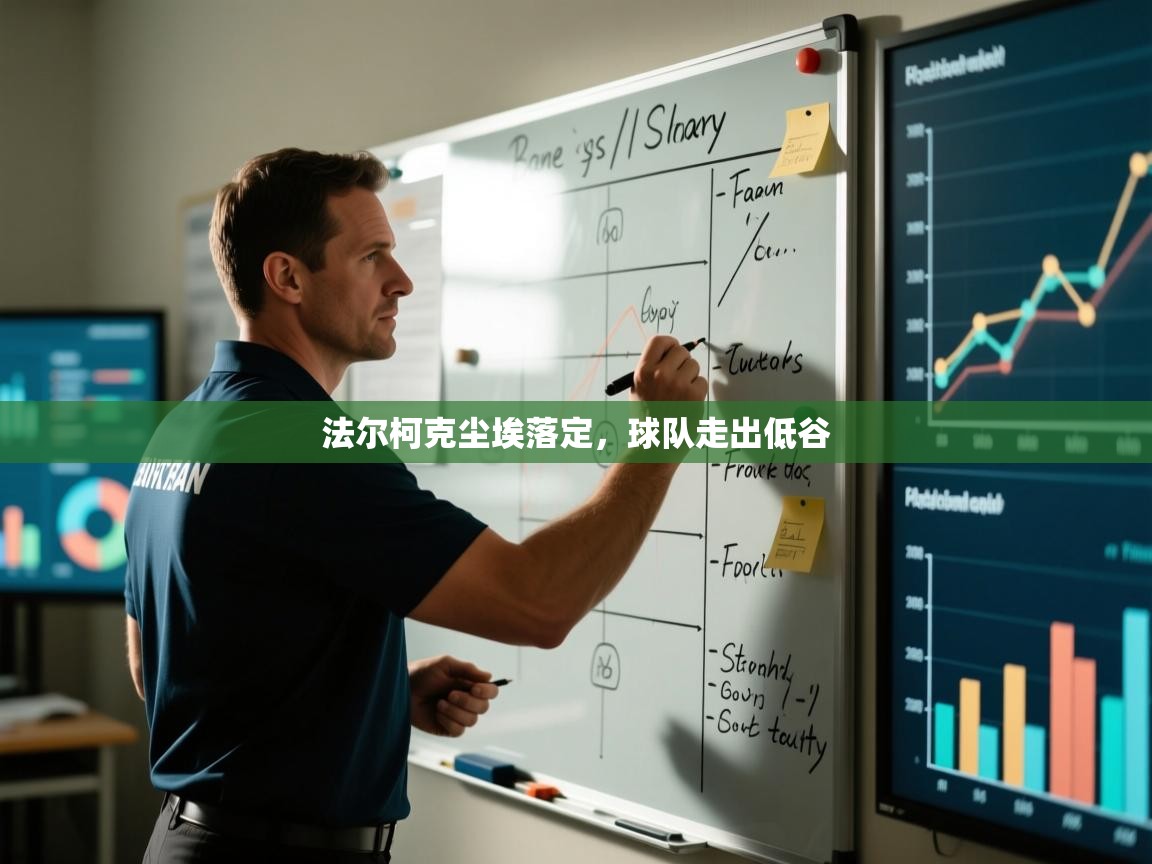 开云体育数据中心统计-法尔柯克尘埃落定，球队走出低谷  第4张