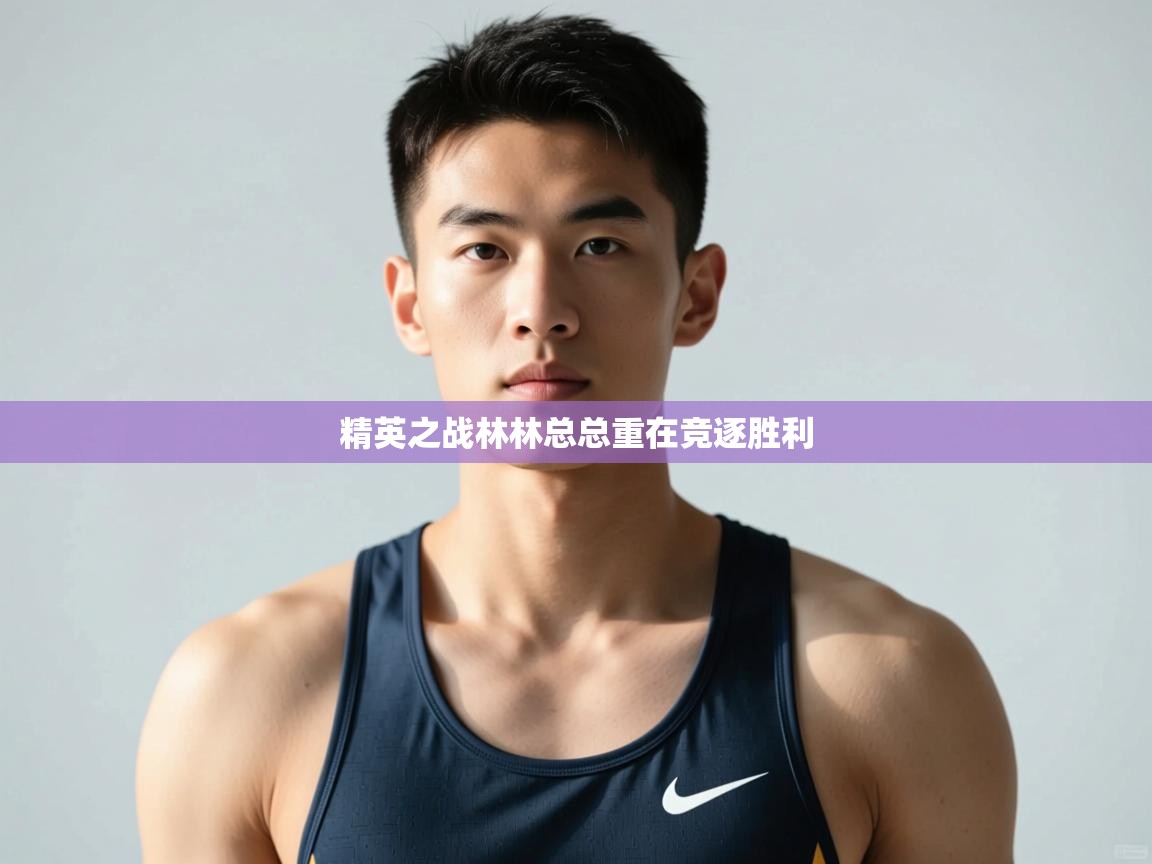 开云体育登录入口-精英之战林林总总重在竞逐胜利  第2张