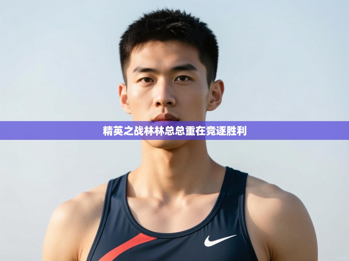 开云体育登录入口-精英之战林林总总重在竞逐胜利  第3张