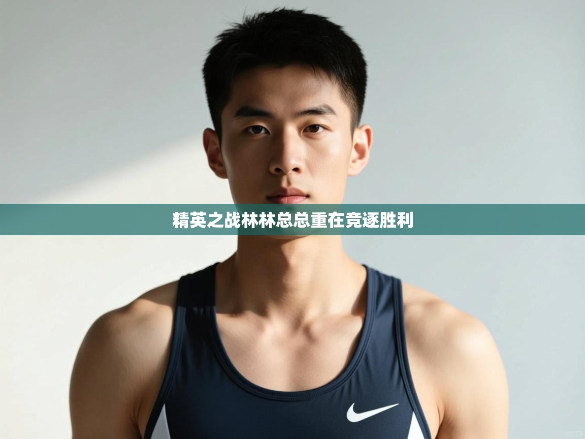 开云体育登录入口-精英之战林林总总重在竞逐胜利  第4张