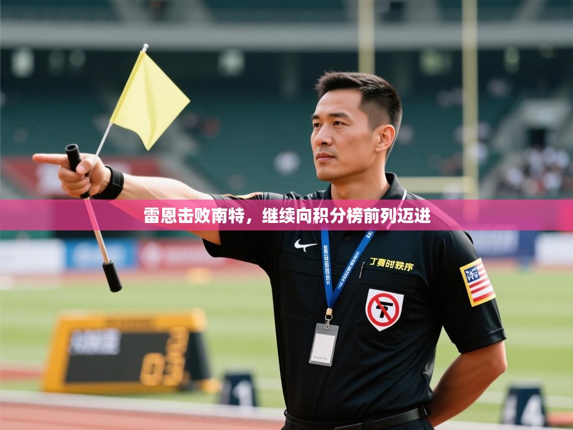kaiyun-雷恩击败南特，继续向积分榜前列迈进  第2张