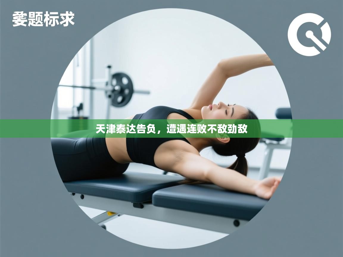 -天津泰达告负,遭遇连败不敌劲敌 第1张