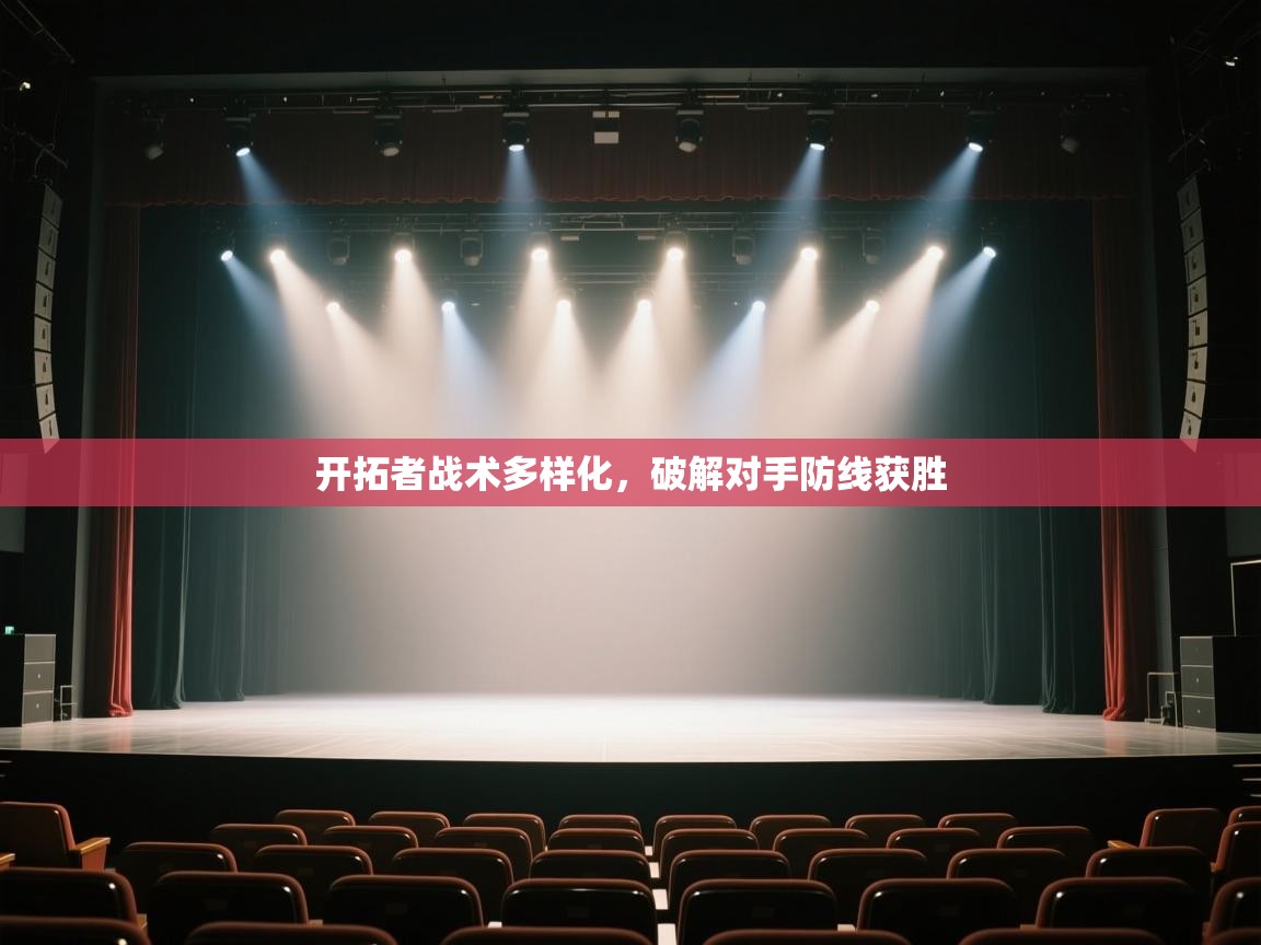 开云体育在线下载-开拓者战术多样化,破解对手防线获胜 第1张