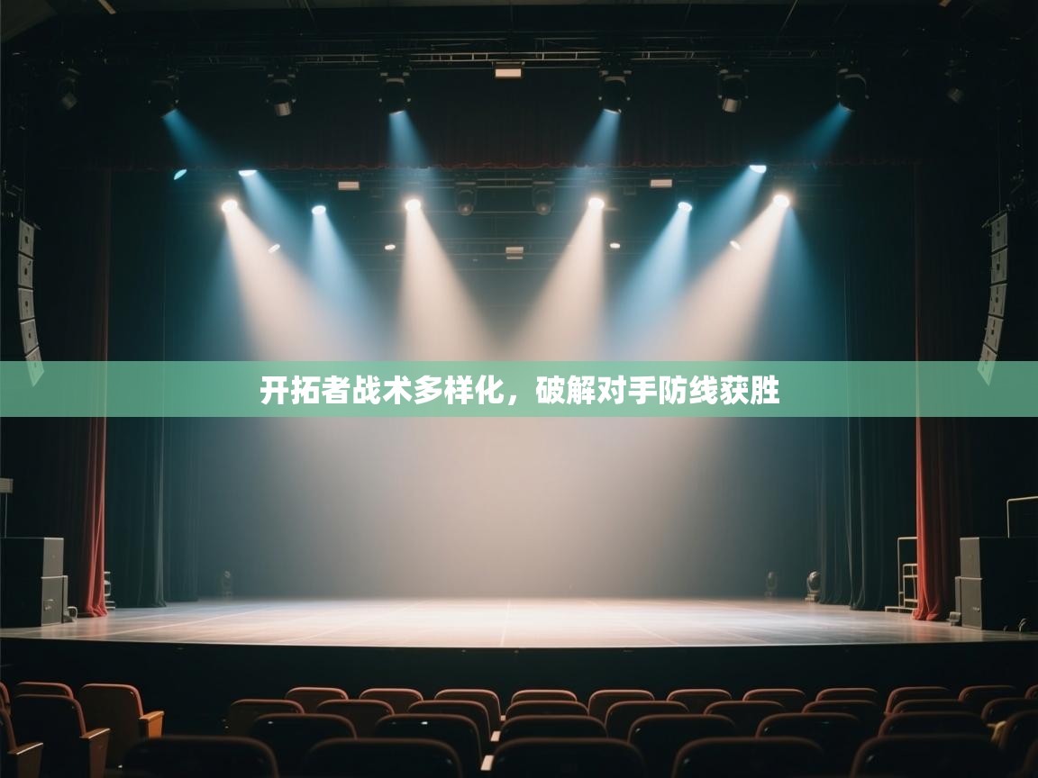 开云体育在线下载-开拓者战术多样化,破解对手防线获胜 第2张