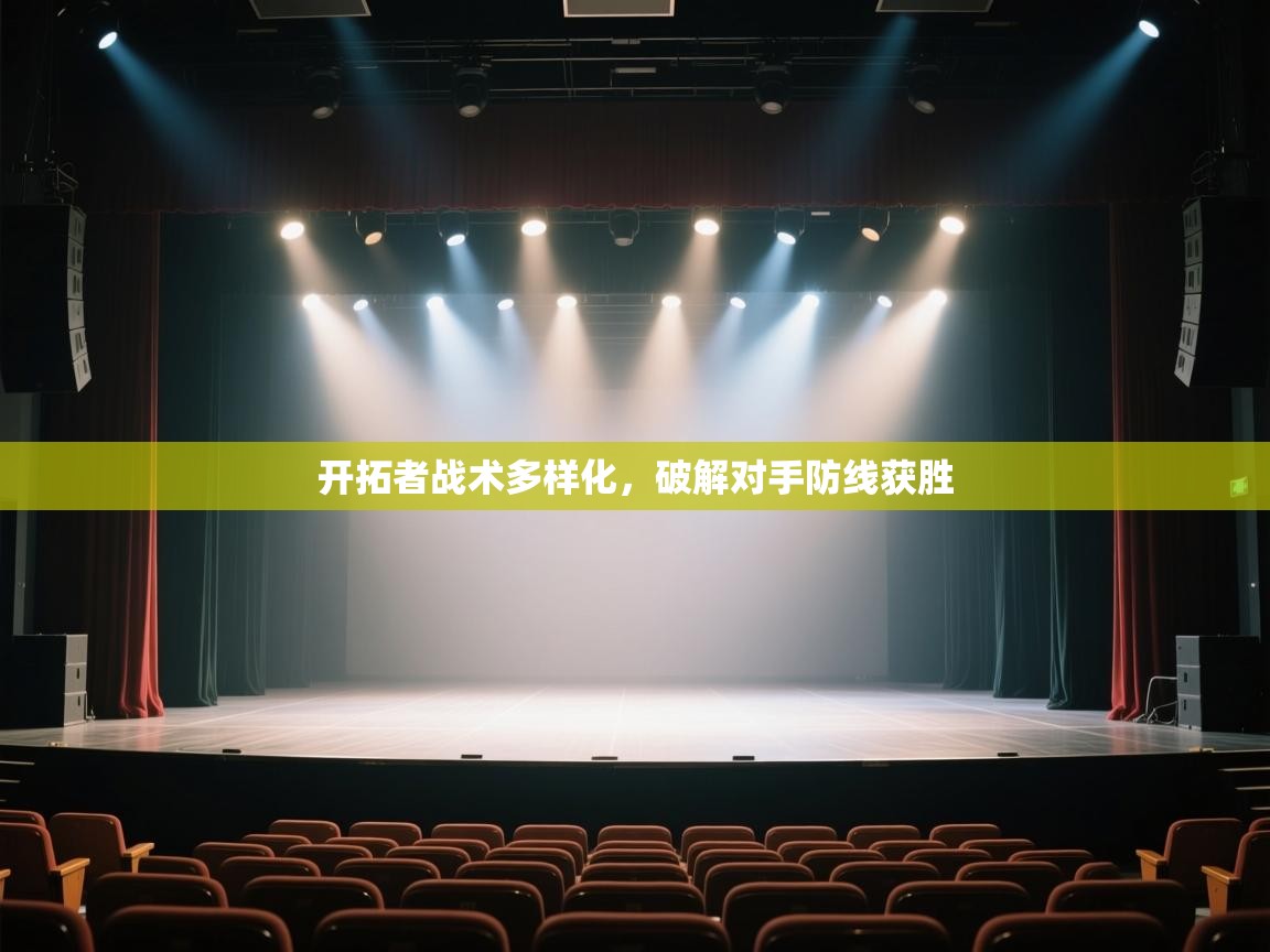 开云体育在线下载-开拓者战术多样化,破解对手防线获胜 第3张