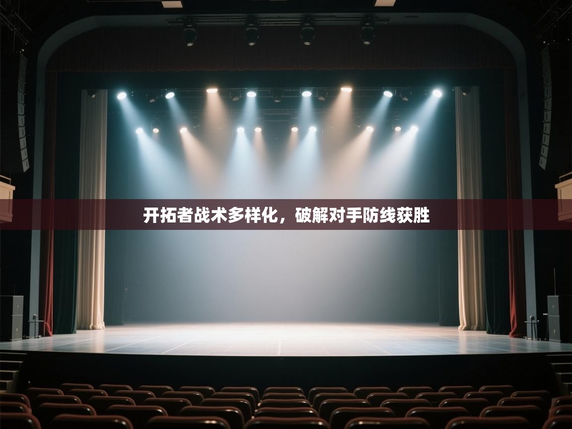 开云体育在线下载-开拓者战术多样化,破解对手防线获胜 第4张