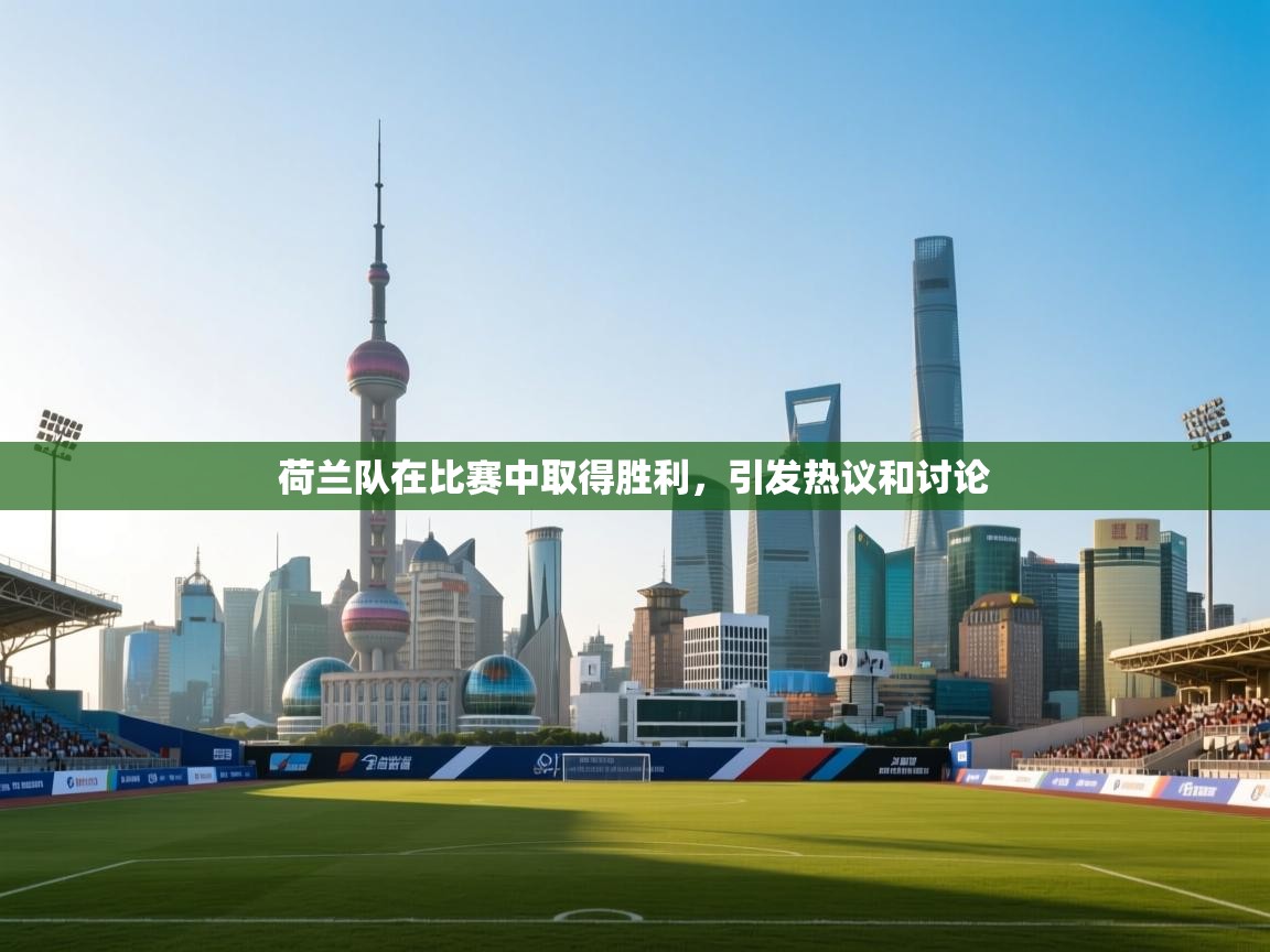 开云体育注册app-荷兰队在比赛中取得胜利，引发热议和讨论  第1张