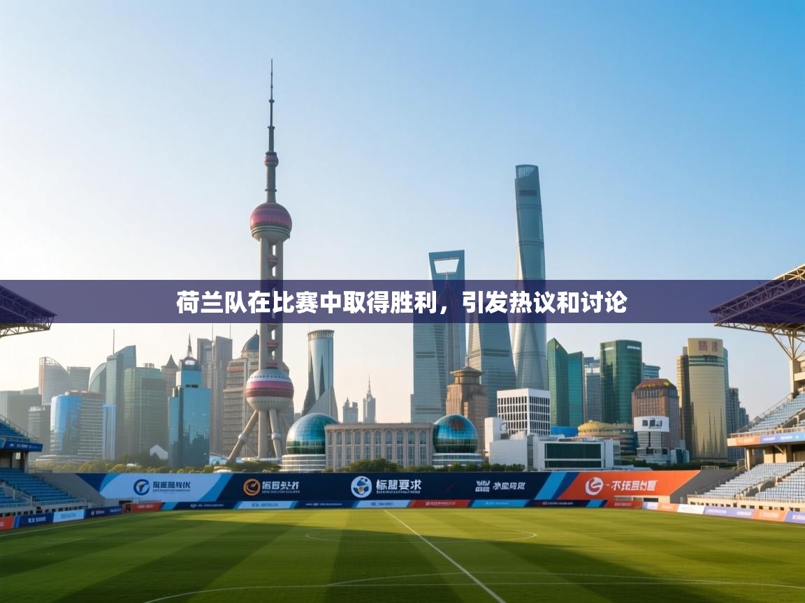 开云体育注册app-荷兰队在比赛中取得胜利，引发热议和讨论  第2张