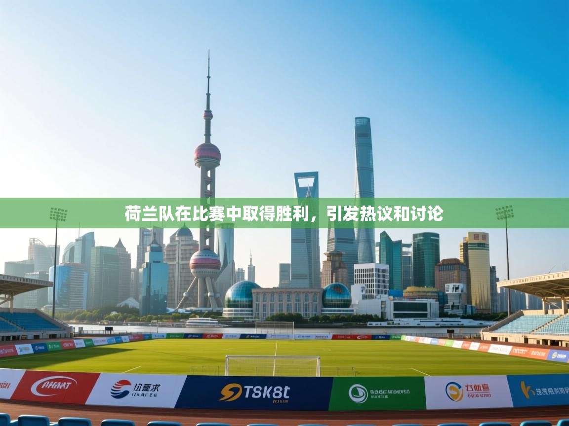 开云体育注册app-荷兰队在比赛中取得胜利，引发热议和讨论  第3张