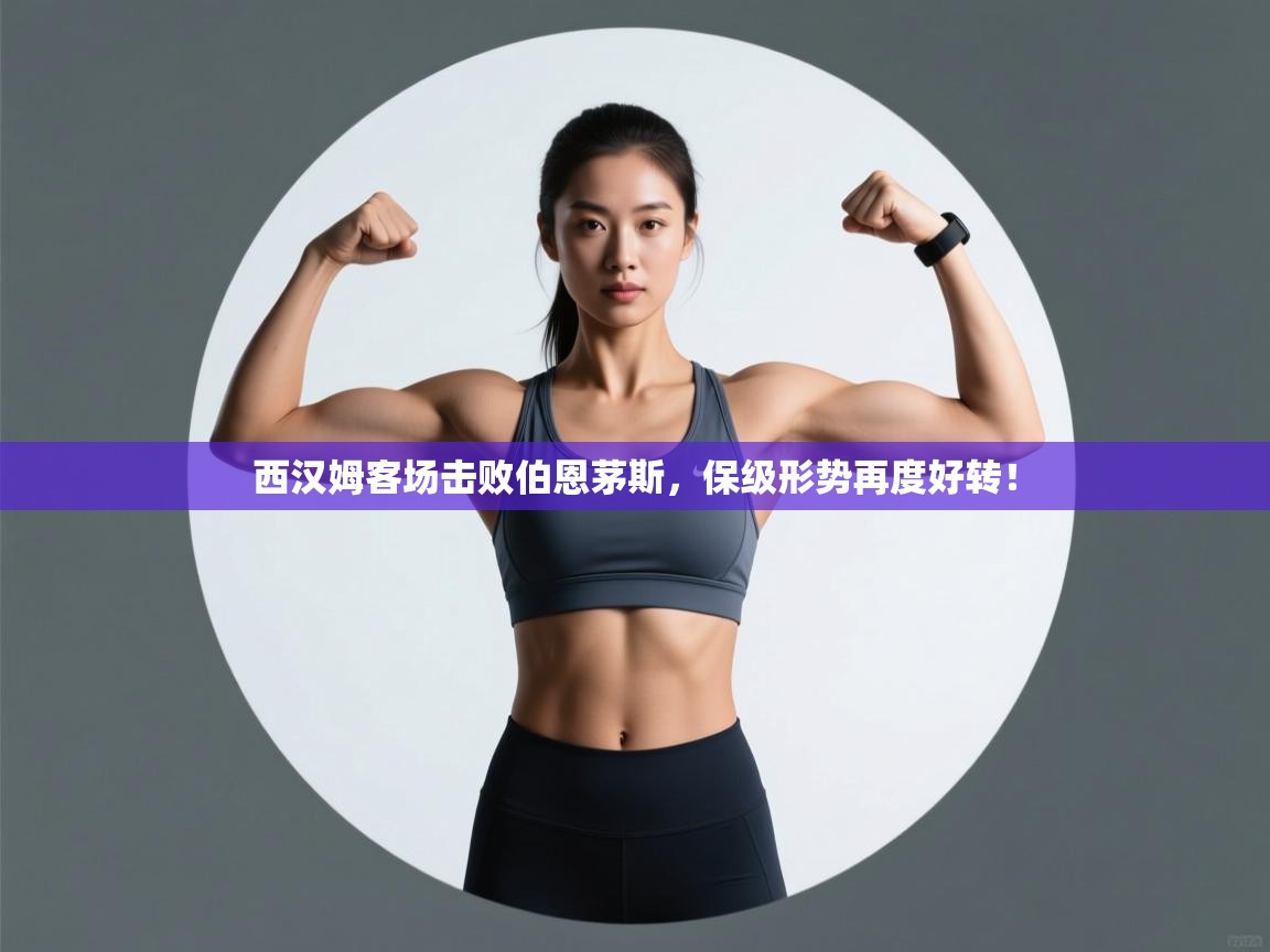 开云体育入口邀请码-西汉姆客场击败伯恩茅斯，保级形势再度好转！  第4张