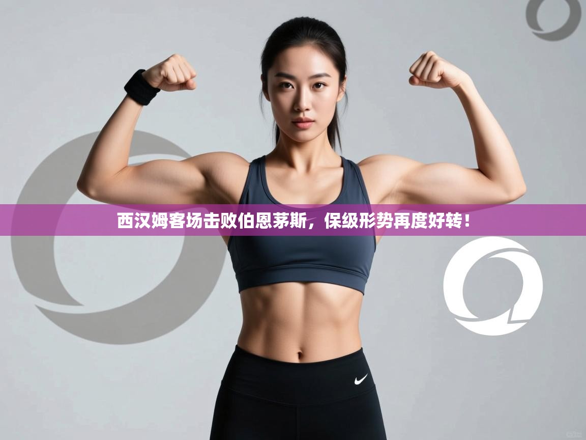 开云体育入口邀请码-西汉姆客场击败伯恩茅斯，保级形势再度好转！  第3张