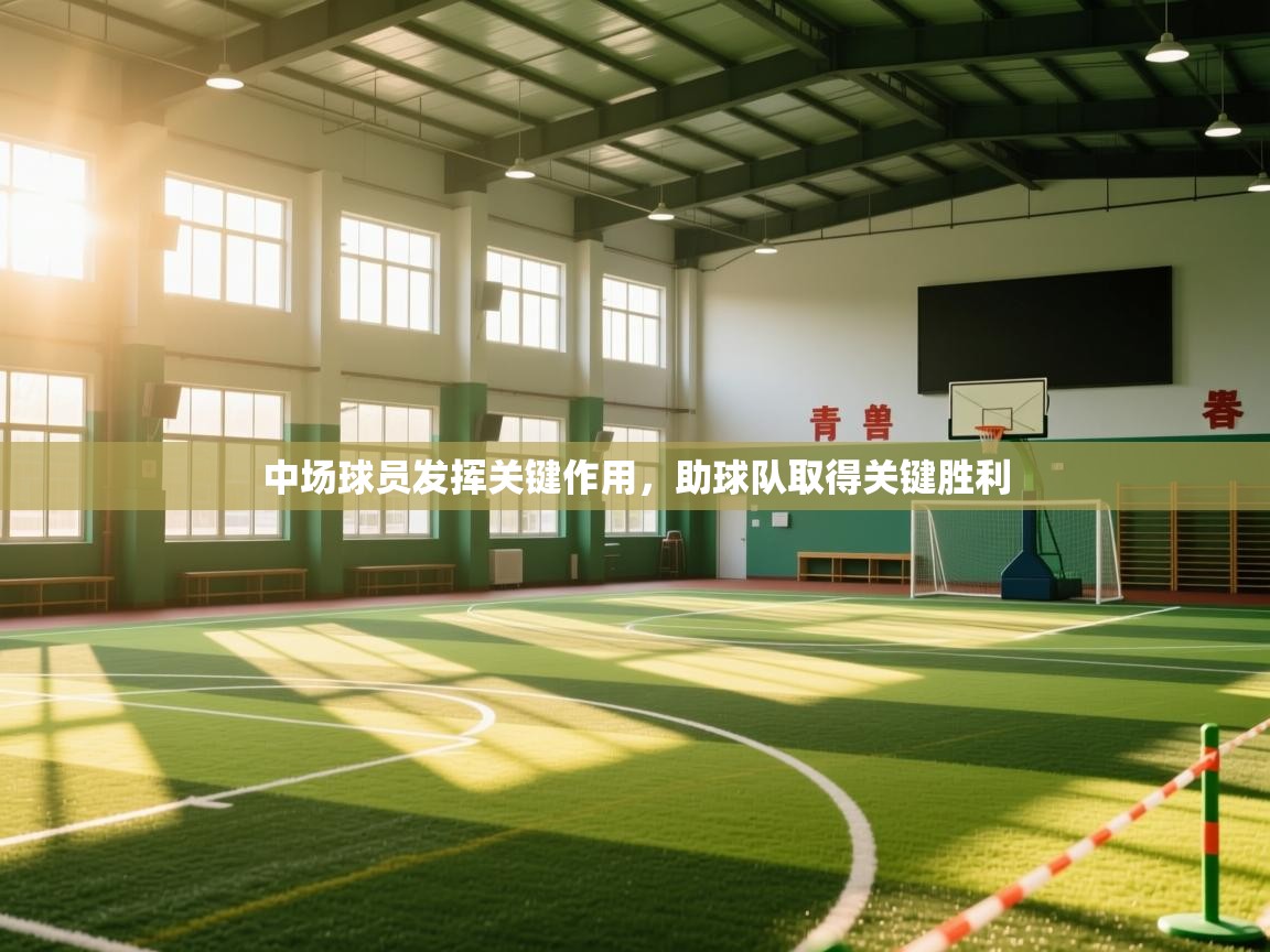 开云体育入口平台-中场球员发挥关键作用，助球队取得关键胜利  第1张