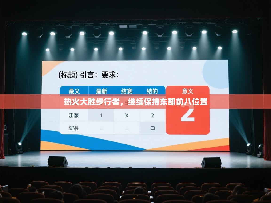 开云体育新人指引-热火大胜步行者，继续保持东部前八位置  第2张