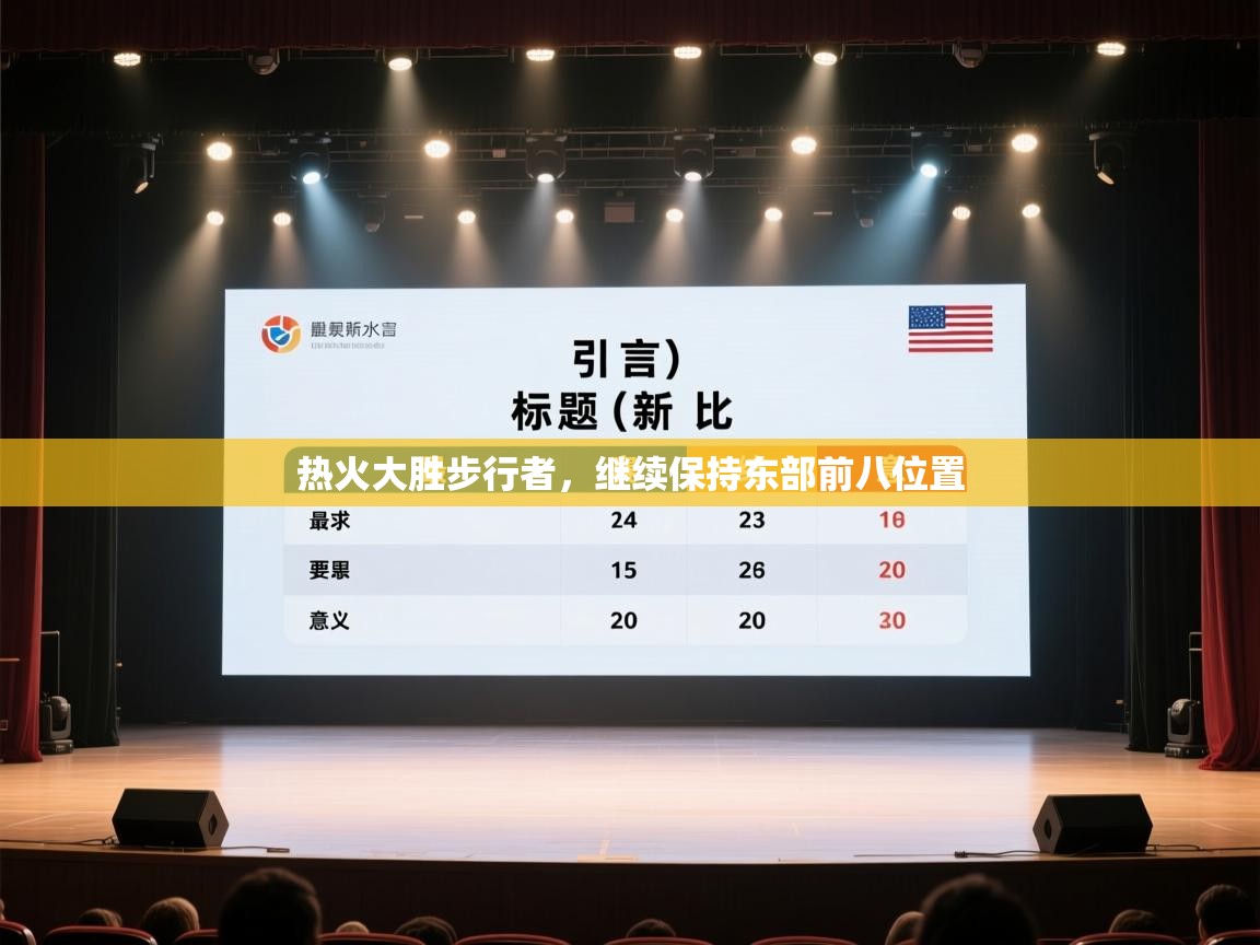 开云体育新人指引-热火大胜步行者，继续保持东部前八位置  第3张