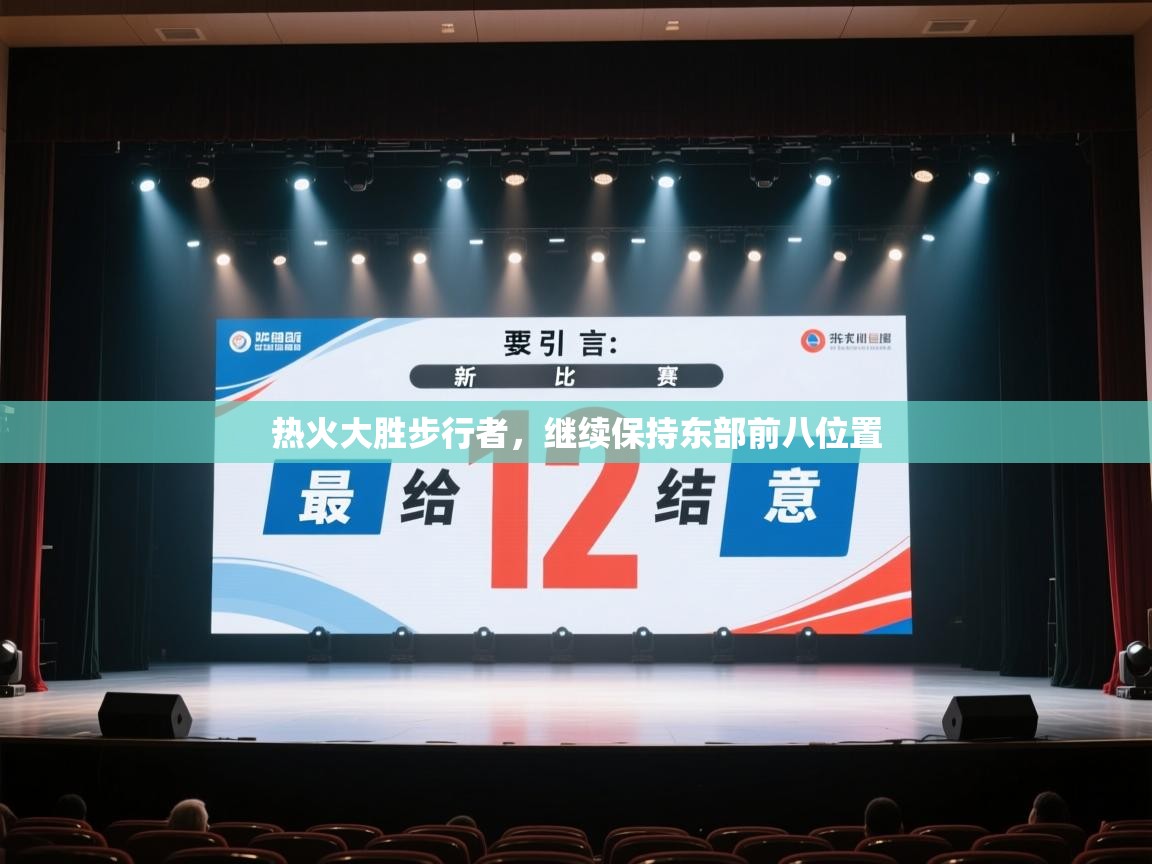 开云体育新人指引-热火大胜步行者，继续保持东部前八位置  第4张