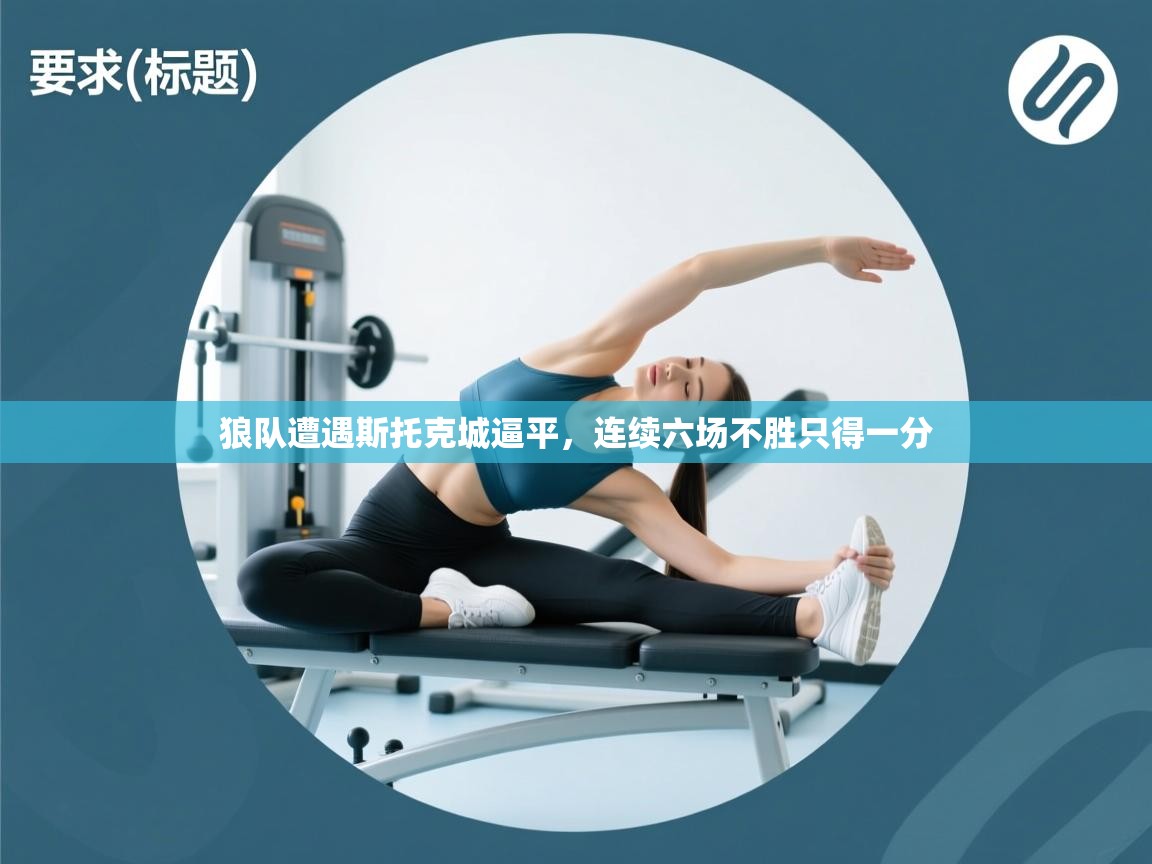 开云体育多语言中文版-狼队遭遇斯托克城逼平，连续六场不胜只得一分  第1张